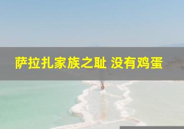 萨拉扎家族之耻 没有鸡蛋